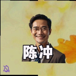 陈冲